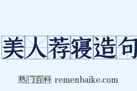 美人荐寝造句是什么意思的图片